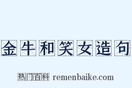 金牛和笑女造句是什么意思的图片